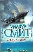 Смит Взгляд тигра