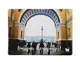 Магнит СПб Открой Петербург (Арка Генштаба) (фото) (9х6,5) (винил) (МВ2020-023)