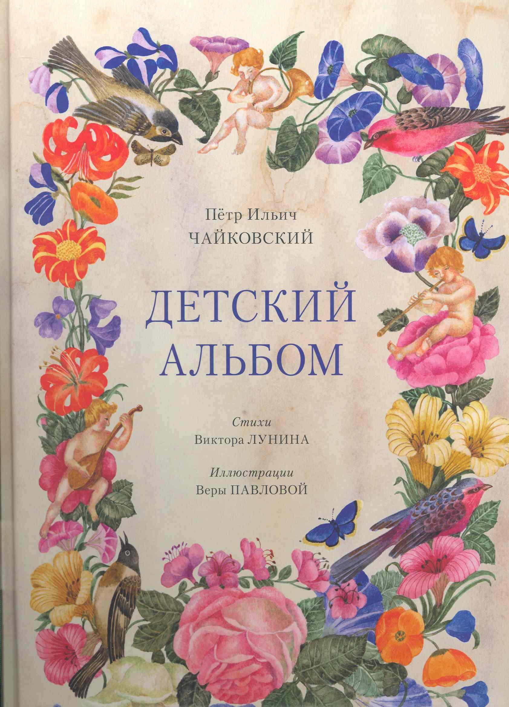 

Детский альбом. 2 -е изд.