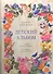 Детский альбом. 2 -е изд. - 0