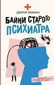Байки старого психиатра - 0