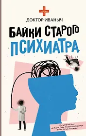 Байки старого психиатра