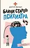 Байки старого психиатра - 0