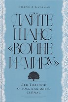 Дайте шанс «Войне и миру»: Лев Толстой о том, как жить сейчас