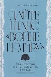 Дайте шанс «Войне и миру»: Лев Толстой о том, как жить сейчас