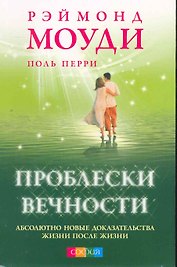 Проблески вечности: Абсолютно новые доказательства жизни после жизни