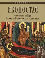 Кириллов. Иконостас Успенского собора Кирилло-Белозерского монастыря