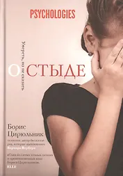 О стыде. Умереть, но не сказать