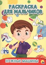 РАСКРАСКА ДЛЯ МАЛЬЧИКОВ. НУЖНЫЕ МАШИНЫ