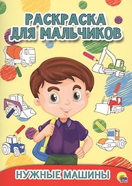 РАСКРАСКА ДЛЯ МАЛЬЧИКОВ. НУЖНЫЕ МАШИНЫ