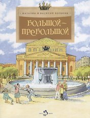 Большой-пребольшой