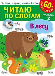 Читаю по слогам. В лесу (+60 наклеек)