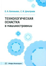 Технологическая оснастка в машиностроении: учебное пособие