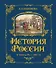 История России. Славяне до IX в. –1304 г. - 0