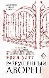 Разрушенный дворец