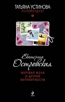 Мертвая жена и другие неприятности : роман