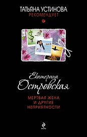 Мертвая жена и другие неприятности : роман