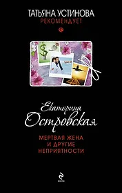Мертвая жена и другие неприятности : роман