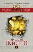 99 законов богатства и успеха