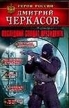 Последний солдат президента