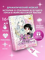 Я стала матерью главного героя. Том 5 (I Married the Male Lead's Dad). Манхва + лимитированный мерч