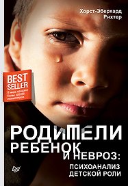 Родители, ребенок и невроз: психоанализ детской роли