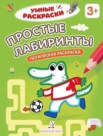 Простые лабиринты. Логическая раскраска. 3+
