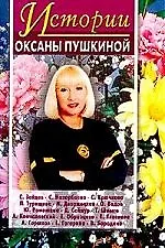 Истории Оксаны Пушкиной 2