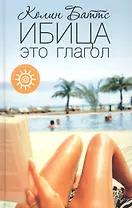 Ибица - это глагол