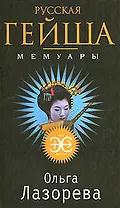 Русская гейша. Мемуары: роман / (мягк) (Эра эроса). Лазорева О. (Эксмо)