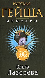 Русская гейша. Мемуары: роман / (мягк) (Эра эроса). Лазорева О. (Эксмо)