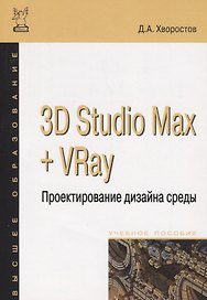 3D Studio Max + VRay. Проектирование дизайна среды