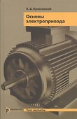 Основы электропривода (TerMech) Красовский - 0