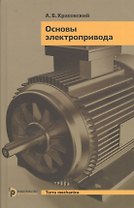 Основы электропривода (TerMech) Красовский