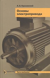 Основы электропривода (TerMech) Красовский