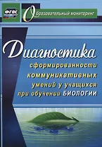 Диагностика сформированности коммуникативных умений у учащихся при обучении биологии. ФГОС