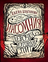 Девочка, которая спит: роман