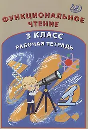Функциональное чтение. 3 класс. Рабочая тетрадь