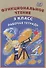 Функциональное чтение. 3 класс. Рабочая тетрадь - 0