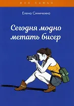 Сегодня модно метать бисер