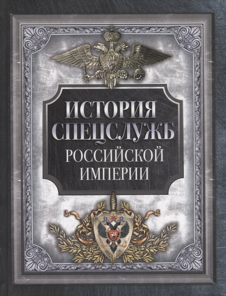 

История спецслужб Российской империи