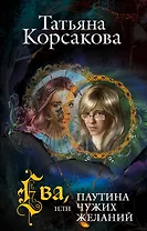 Ева, или Паутина чужих желаний