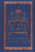 Псалтирь на церковно-славянском языке. Гражданский шрифт