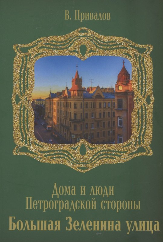 

Улица Большая Зеленина