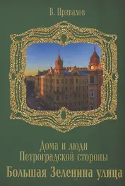 Улица Большая Зеленина
