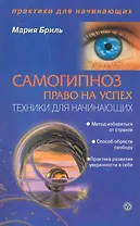 Самогипноз - право на успех. Техники для начинающих. [Текст].