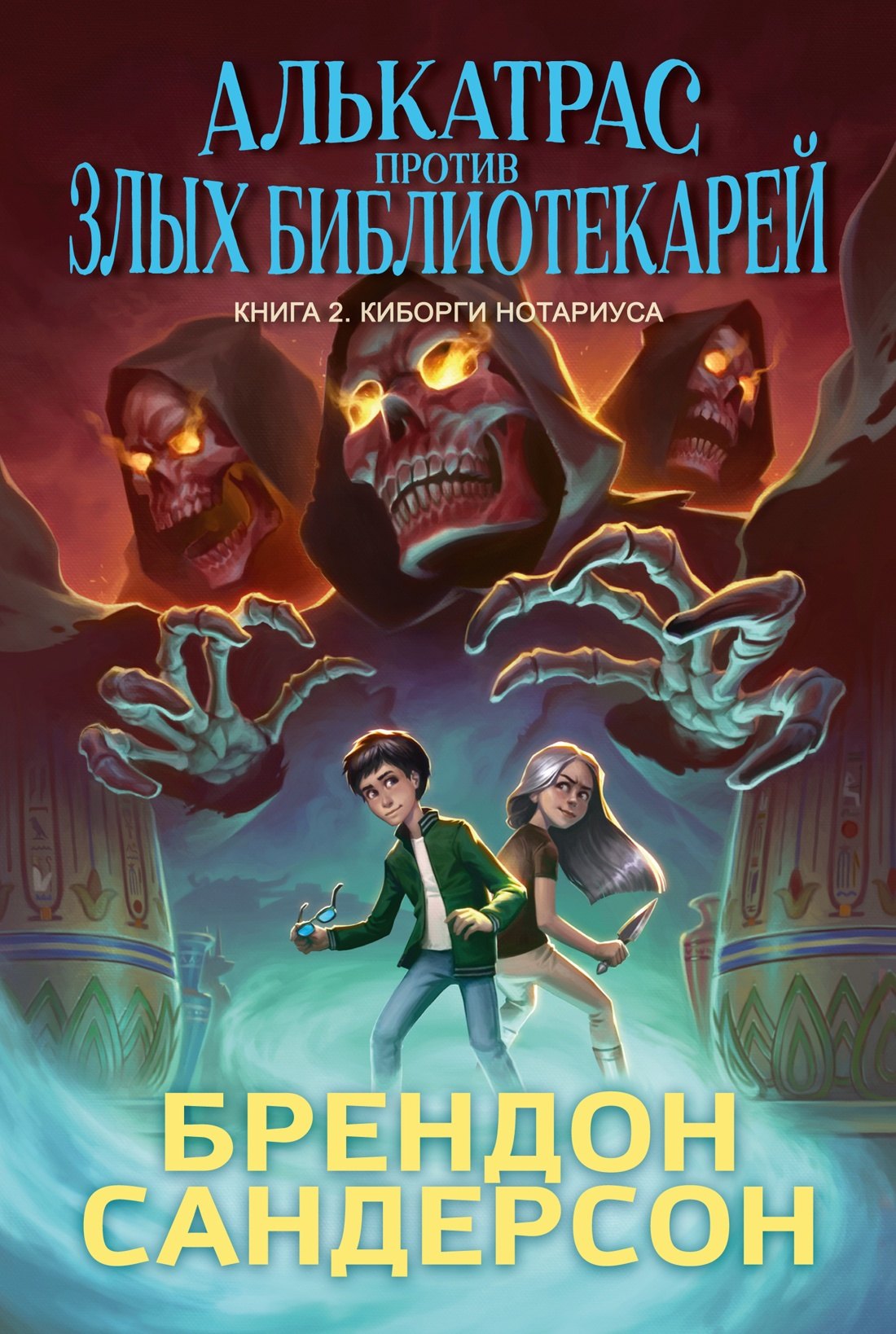 

Алькатрас против злых Библиотекарей. Книга 2. Киборги Нотариуса