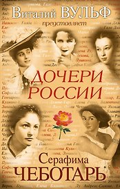Дочери России