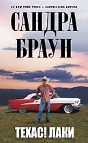 Техас! Лаки : [пер. с англ.]