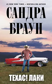 Техас! Лаки : [пер. с англ.]